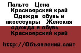 Пальто › Цена ­ 2 000 - Красноярский край Одежда, обувь и аксессуары » Женская одежда и обувь   . Красноярский край